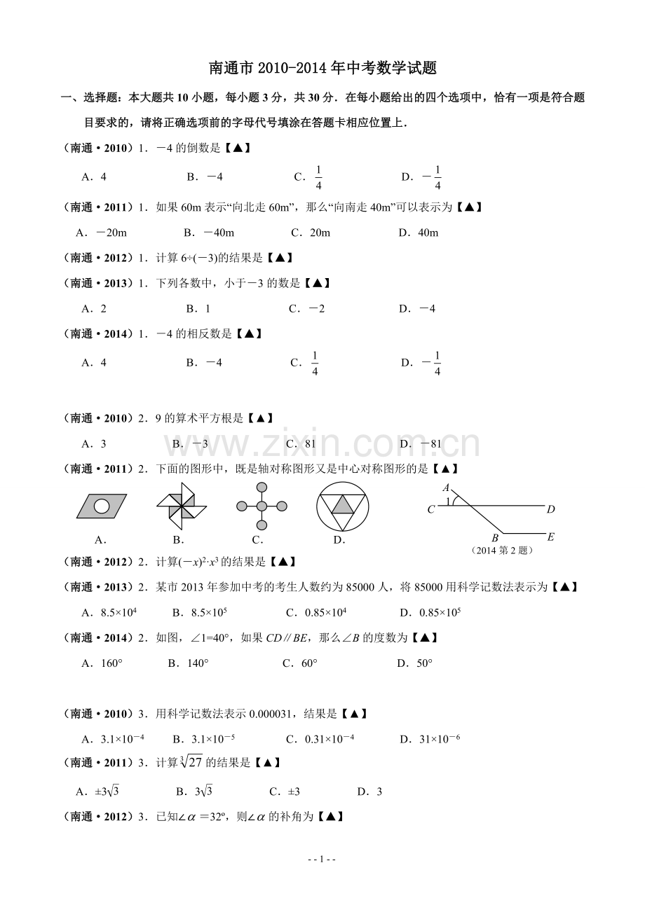 南通市2010-2014年中考数学试题(1).doc_第1页