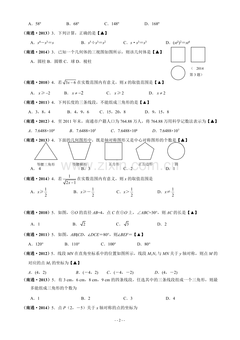 南通市2010-2014年中考数学试题(1).doc_第2页