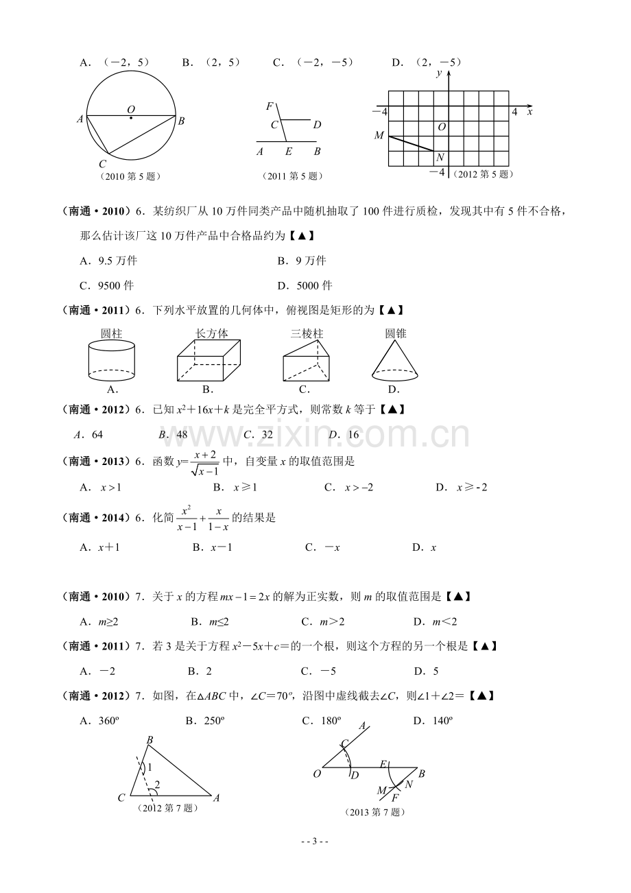 南通市2010-2014年中考数学试题(1).doc_第3页