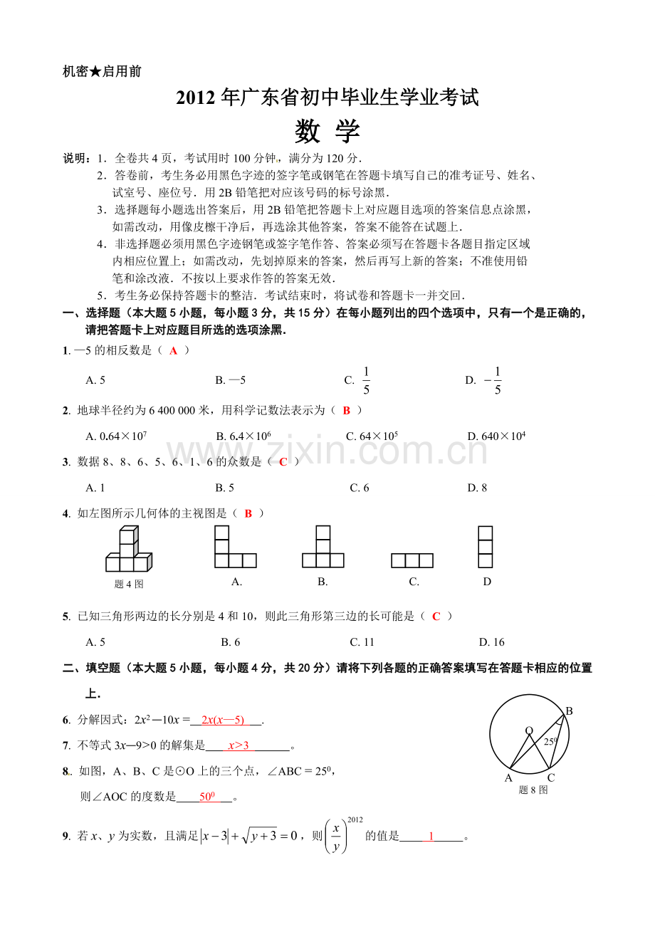 广东省2012年中考数学试题.doc_第1页