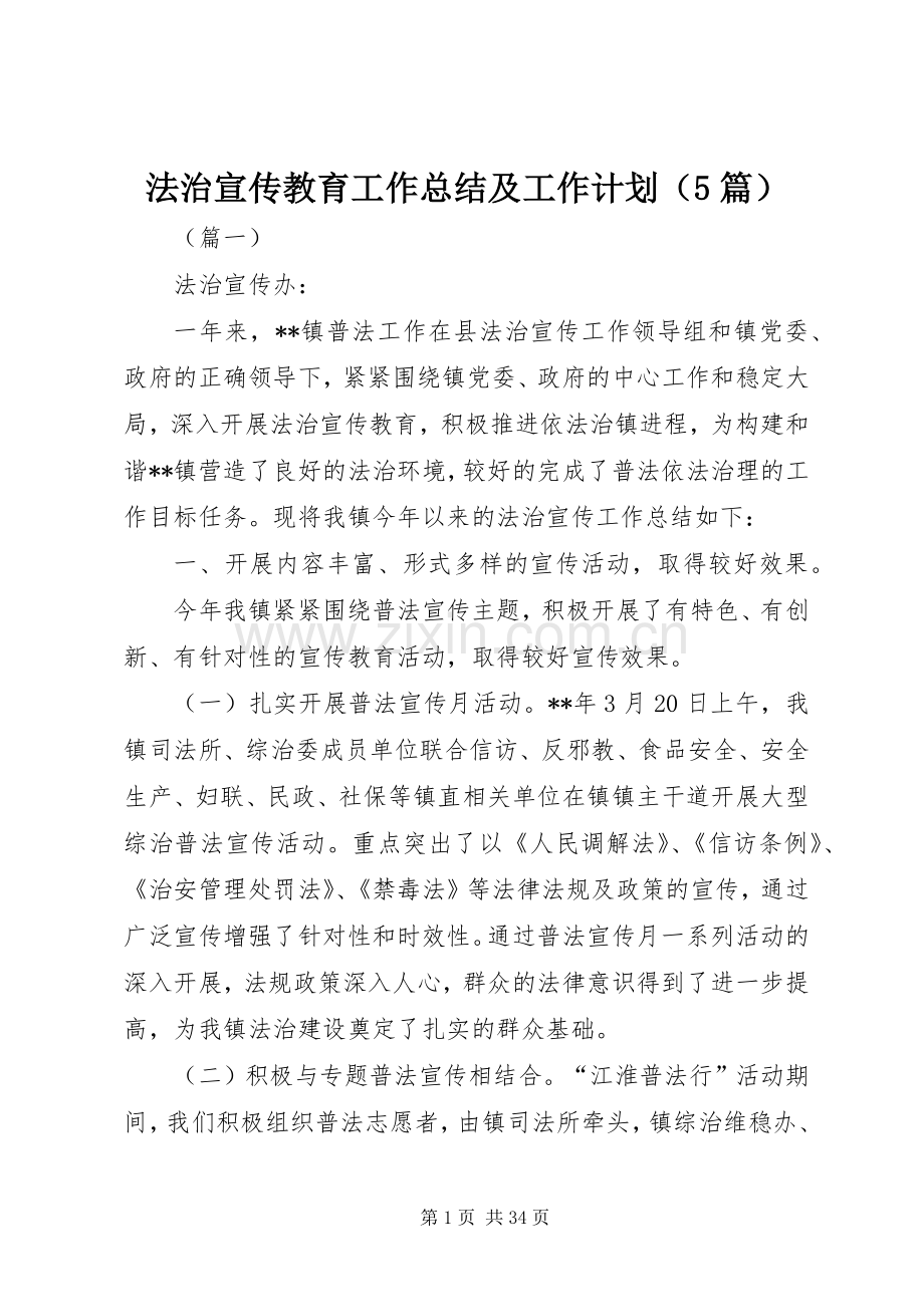 法治宣传教育工作总结及工作计划（5篇）.docx_第1页