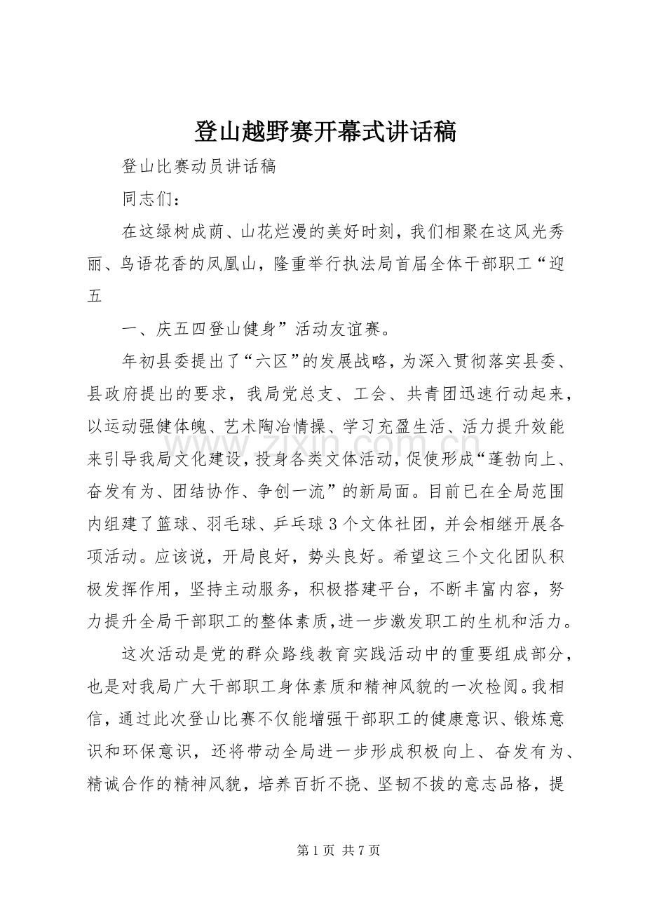 登山越野赛开幕式的讲话发言稿.docx_第1页