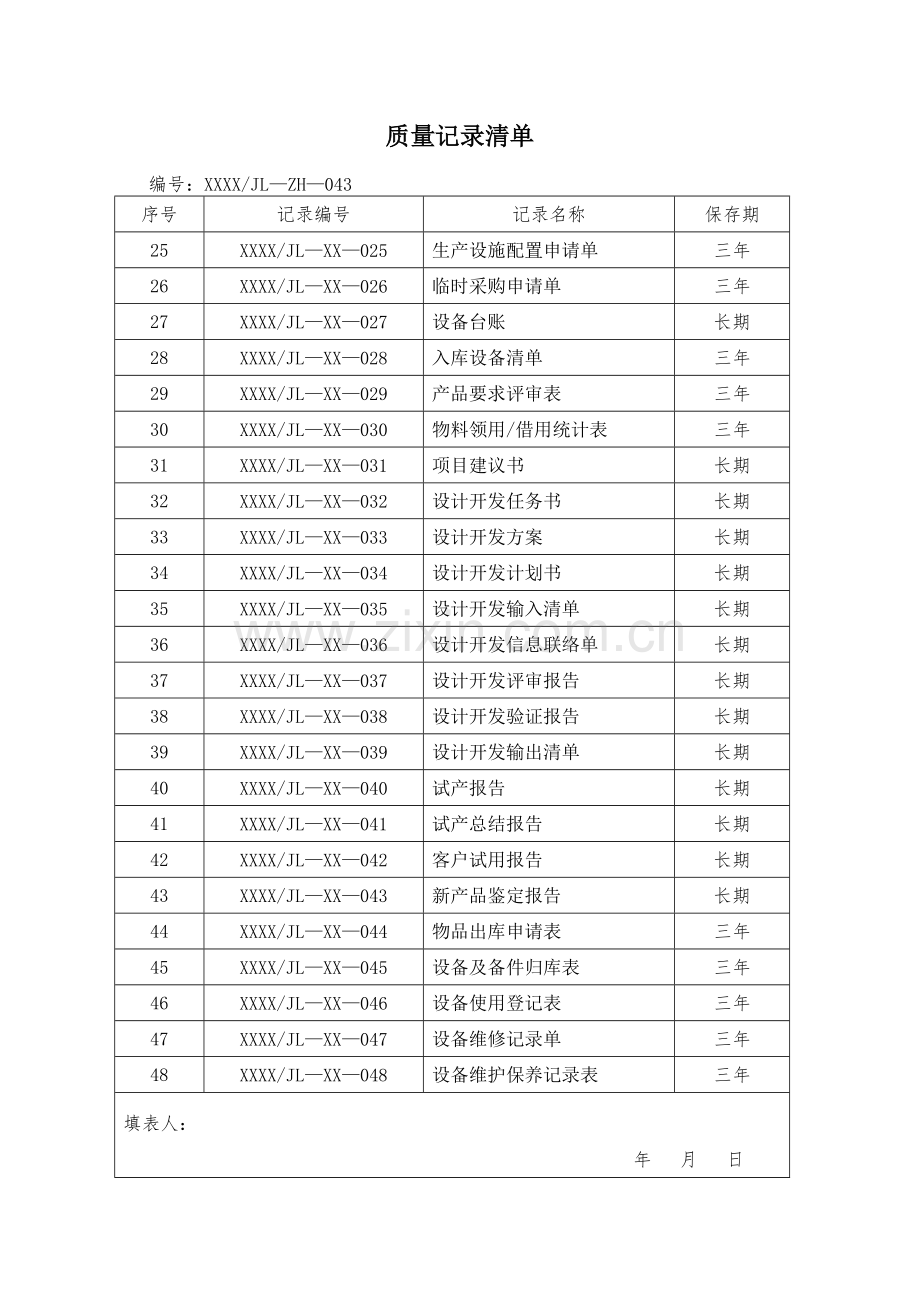 质量记录清单.docx_第2页