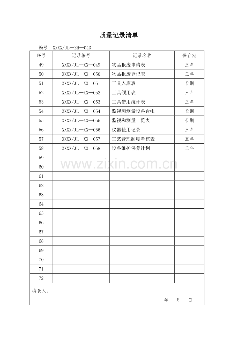 质量记录清单.docx_第3页