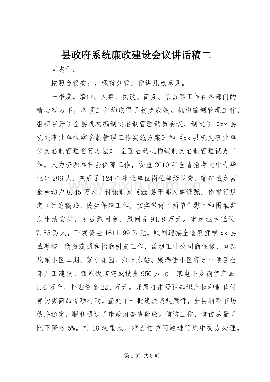 县政府系统廉政建设会议讲话发言稿二.docx_第1页