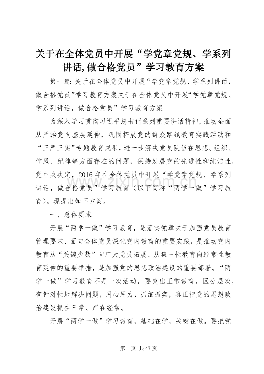 关于在全体党员中开展“学党章党规、学系列讲话发言,做合格党员”学习教育方案.docx_第1页