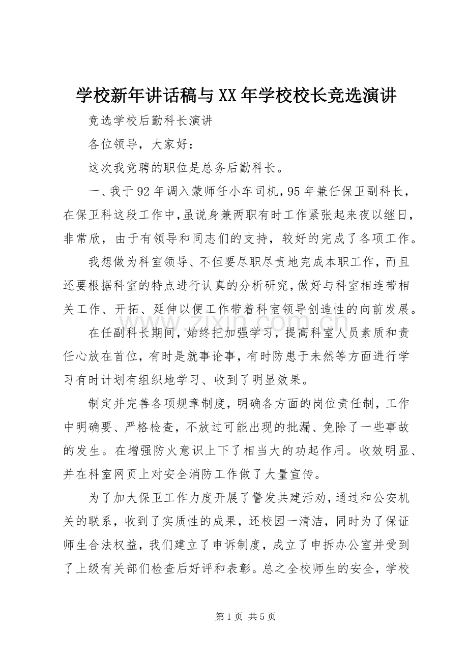 学校新年的讲话发言稿与XX年学校校长竞选演讲.docx_第1页