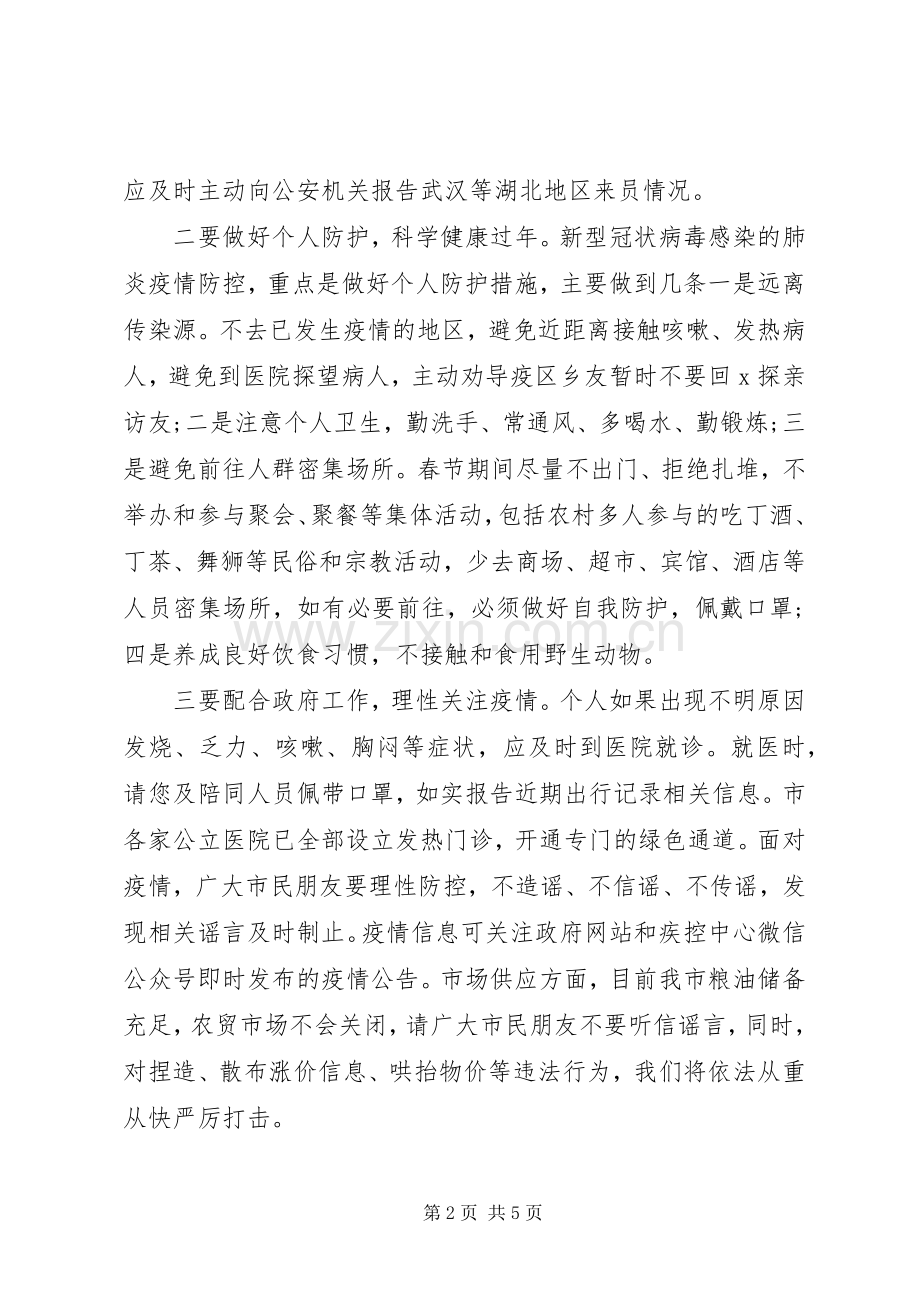 [关于新型冠状病毒感染的肺炎疫情防控工作的讲话发言(2篇)]防控新型肺炎疫情宣传语.docx_第2页