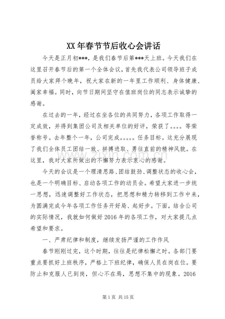 XX年春节节后收心会讲话发言.docx_第1页