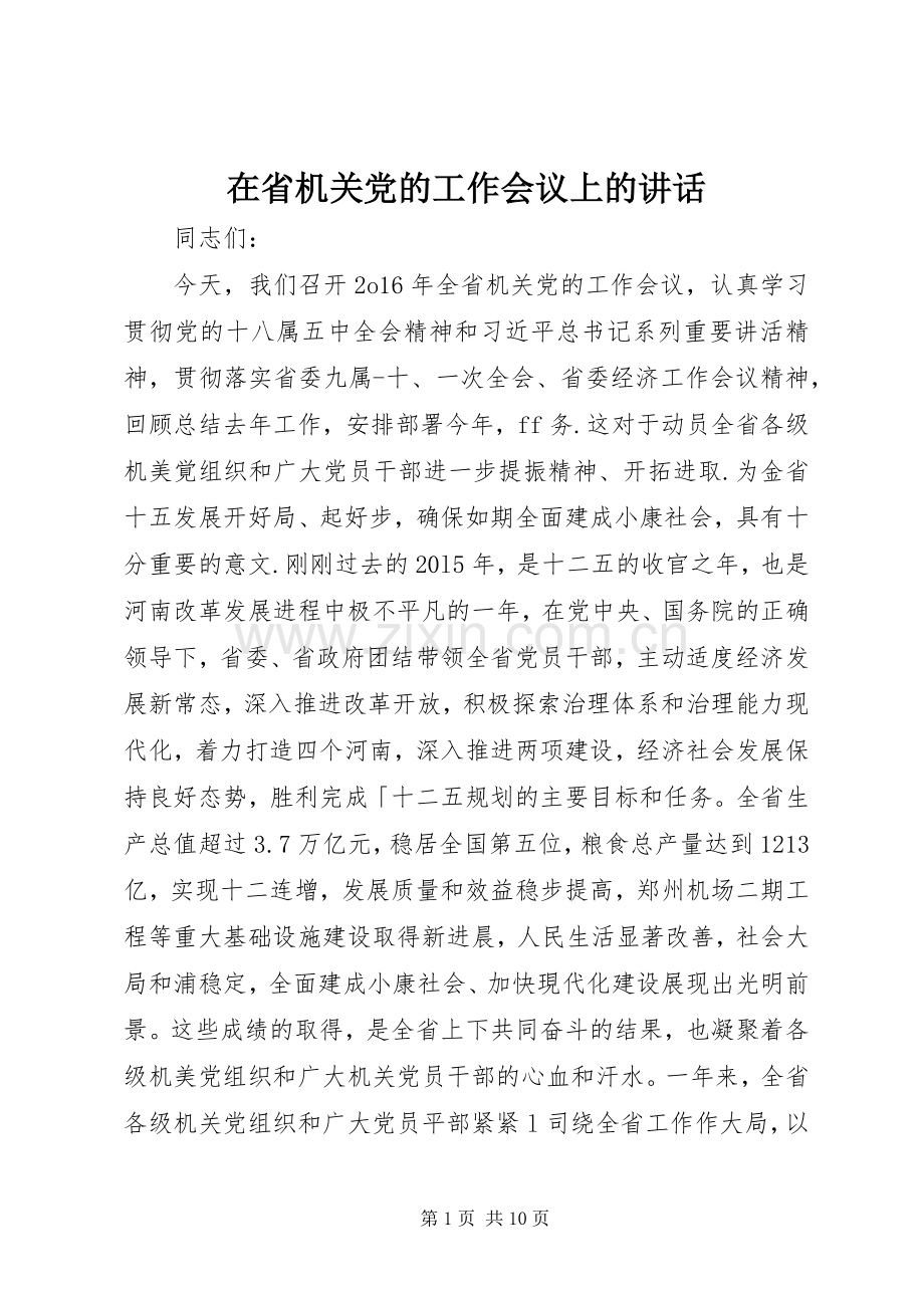 在省机关党的工作会议上的讲话发言.docx_第1页