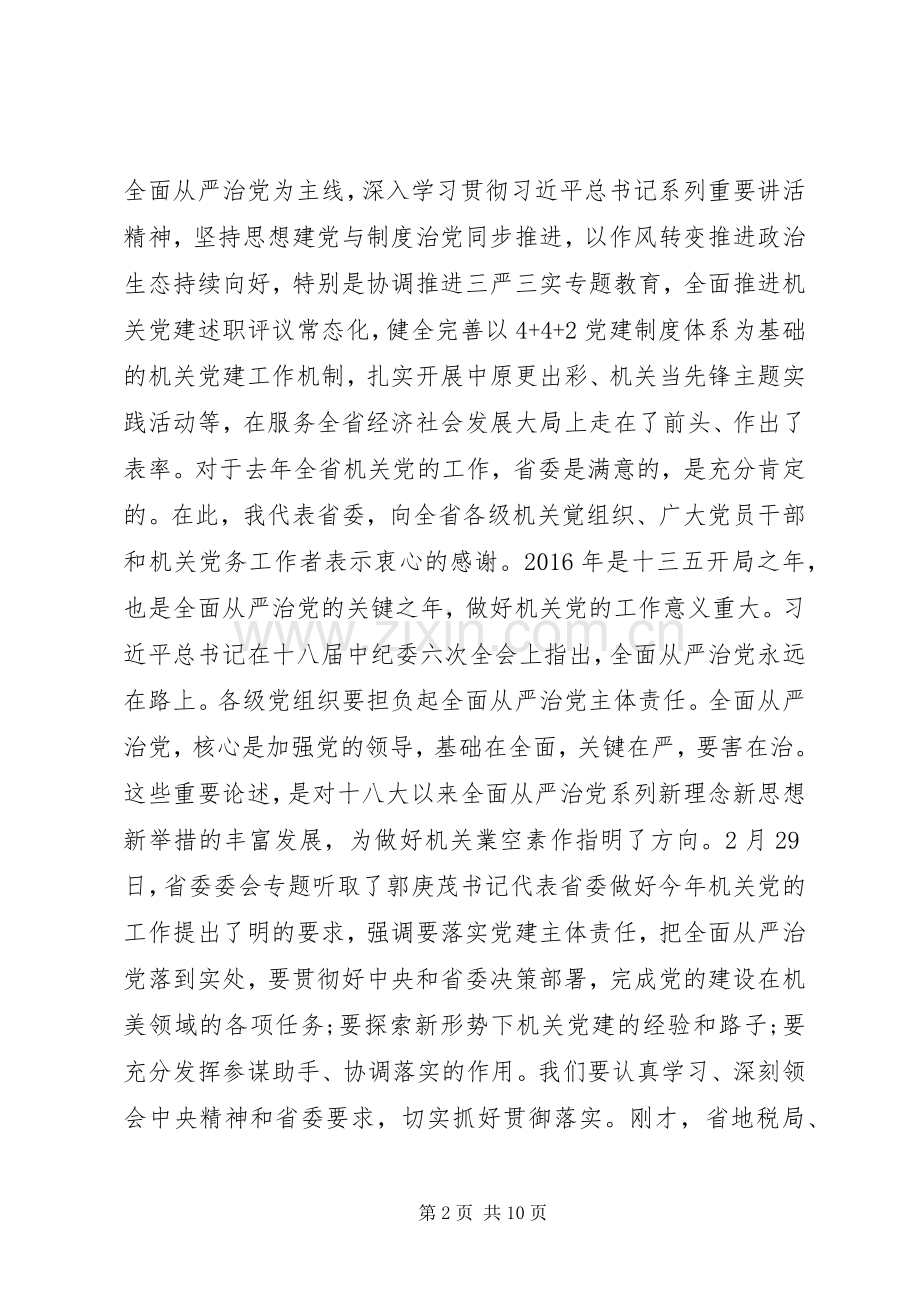 在省机关党的工作会议上的讲话发言.docx_第2页