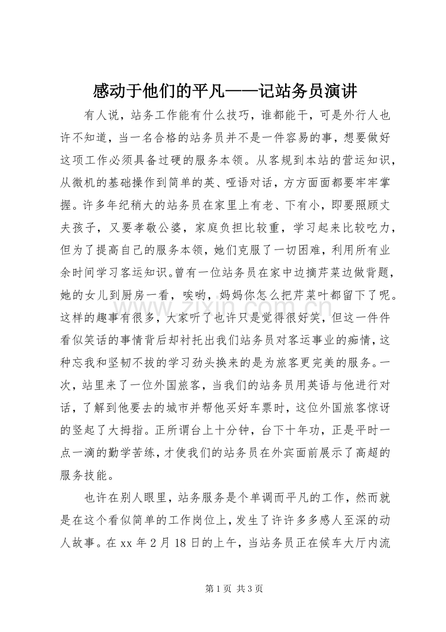 感动于他们的平凡——记站务员演讲稿.docx_第1页