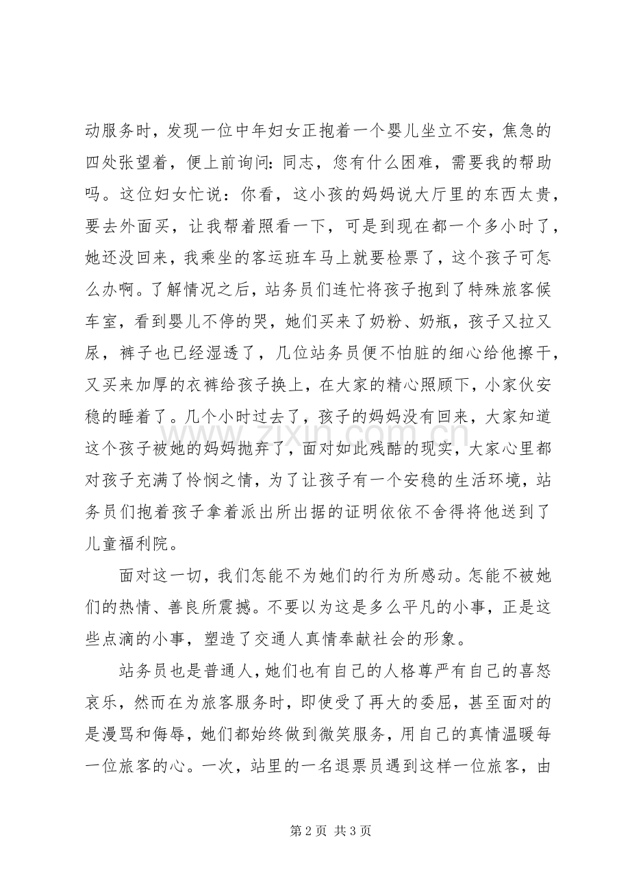 感动于他们的平凡——记站务员演讲稿.docx_第2页