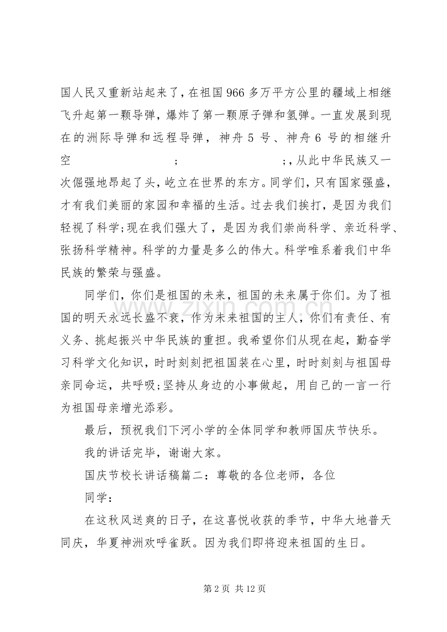 国庆节校长讲话发言稿6篇.docx_第2页