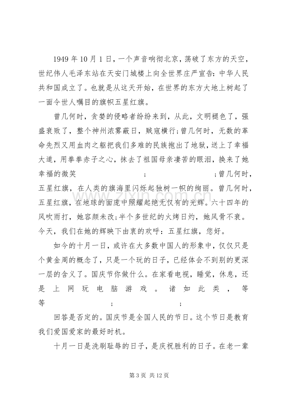 国庆节校长讲话发言稿6篇.docx_第3页