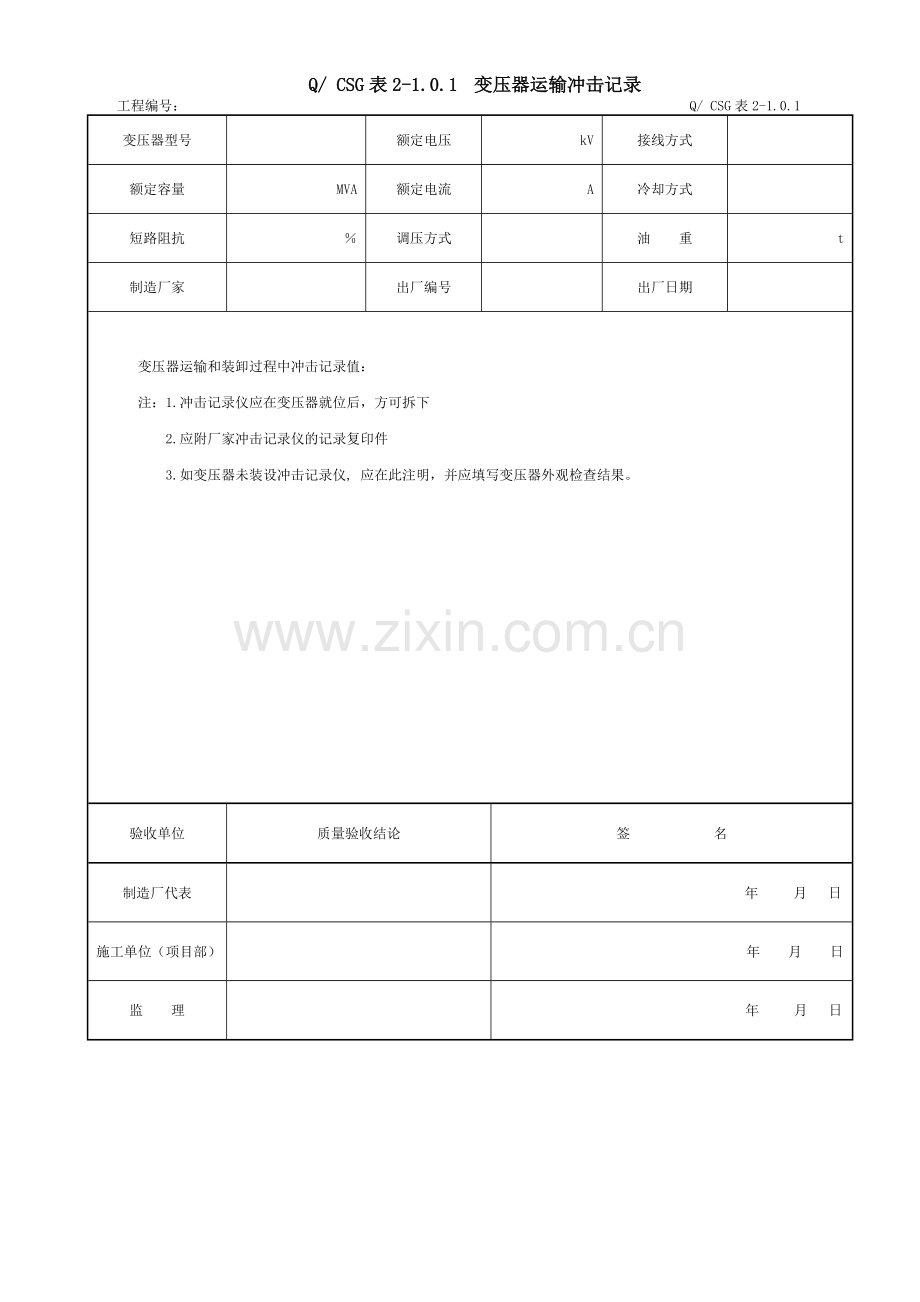 附录A：×主变压器系统设备安装工程施工记录及质量验评表.docx_第2页