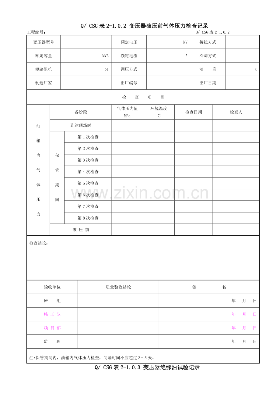 附录A：×主变压器系统设备安装工程施工记录及质量验评表.docx_第3页