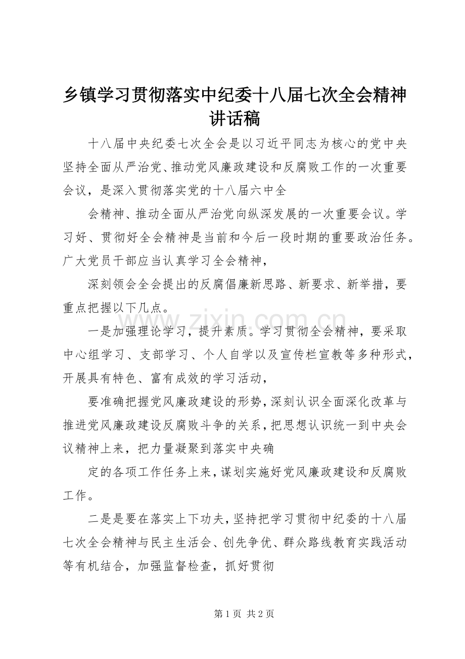 乡镇学习贯彻落实中纪委十八届七次全会精神讲话发言稿.docx_第1页