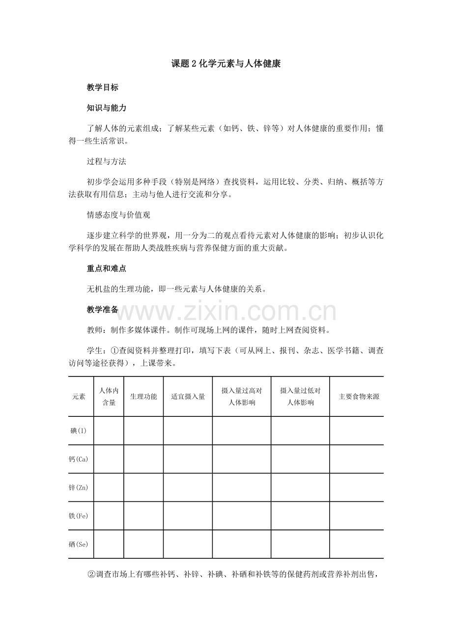 课题2化学元素与人体健康.doc_第1页