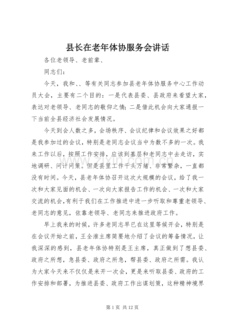 县长在老年体协服务会讲话发言.docx_第1页