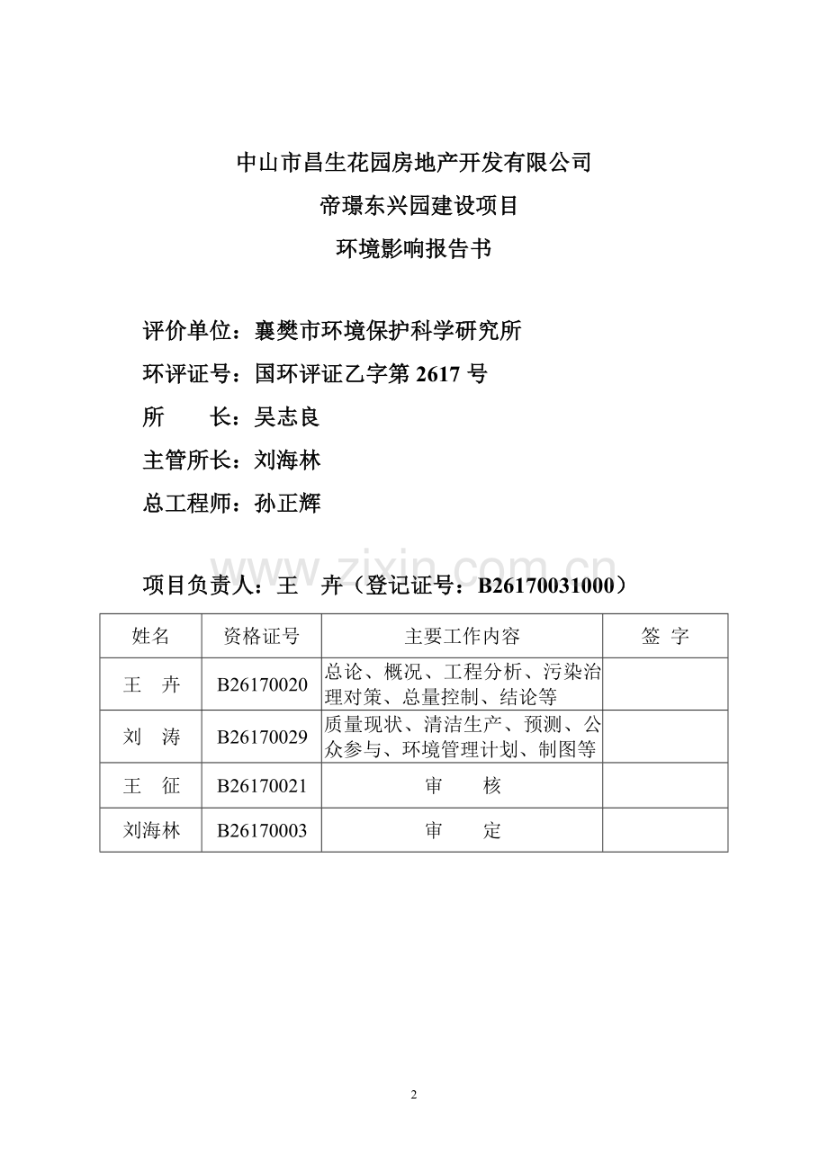 建设项目环境影响报告-房地产帝璟东兴园建设项目.doc_第2页