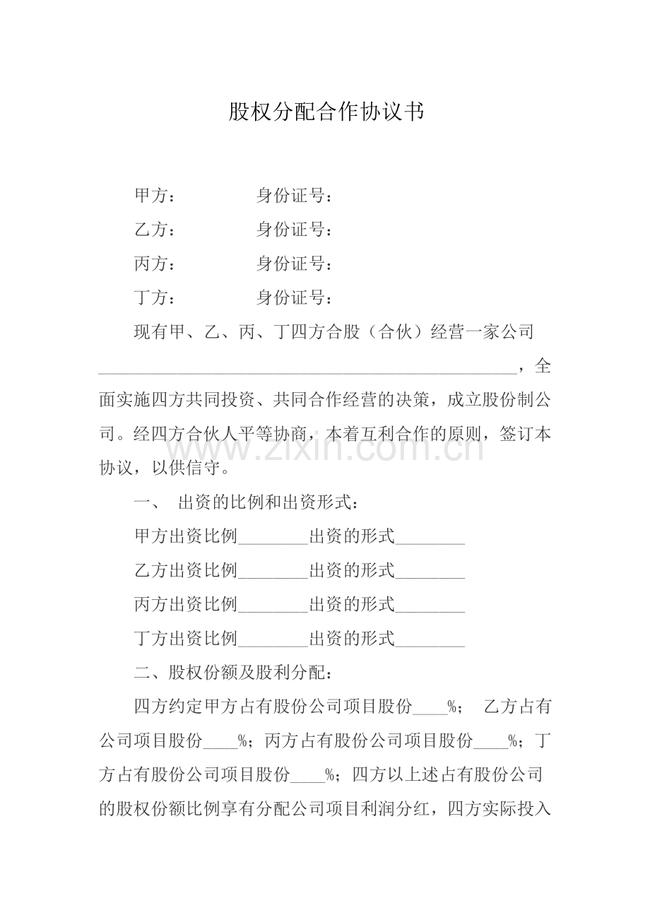 公司股权分配合同协议.doc_第1页