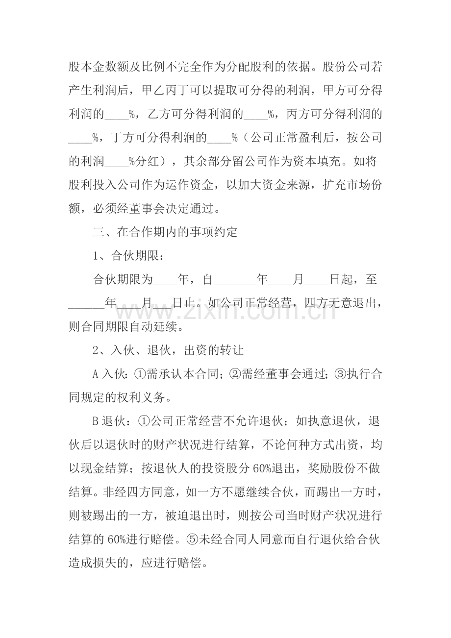 公司股权分配合同协议.doc_第2页