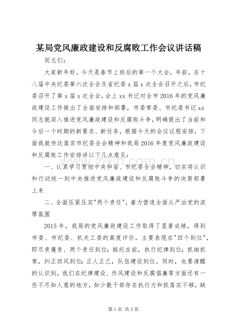 某局党风廉政建设和反腐败工作会议讲话发言稿.docx_第1页