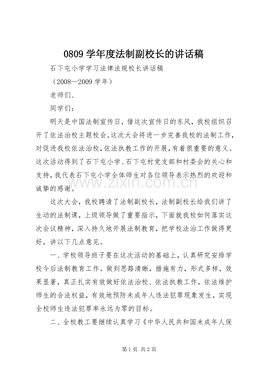 0809学年度法制副校长的讲话发言稿.docx_第1页