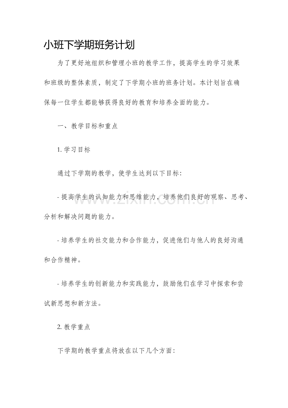 小班下学期班务计划.docx_第1页