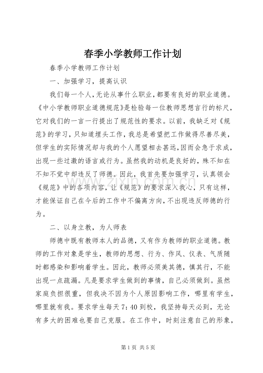 春季小学教师工作计划.docx_第1页