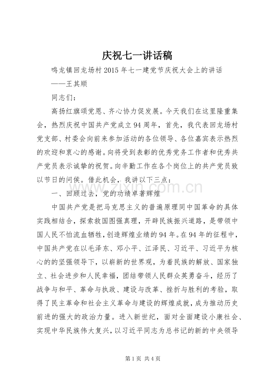 庆祝七一讲话发言稿.docx_第1页