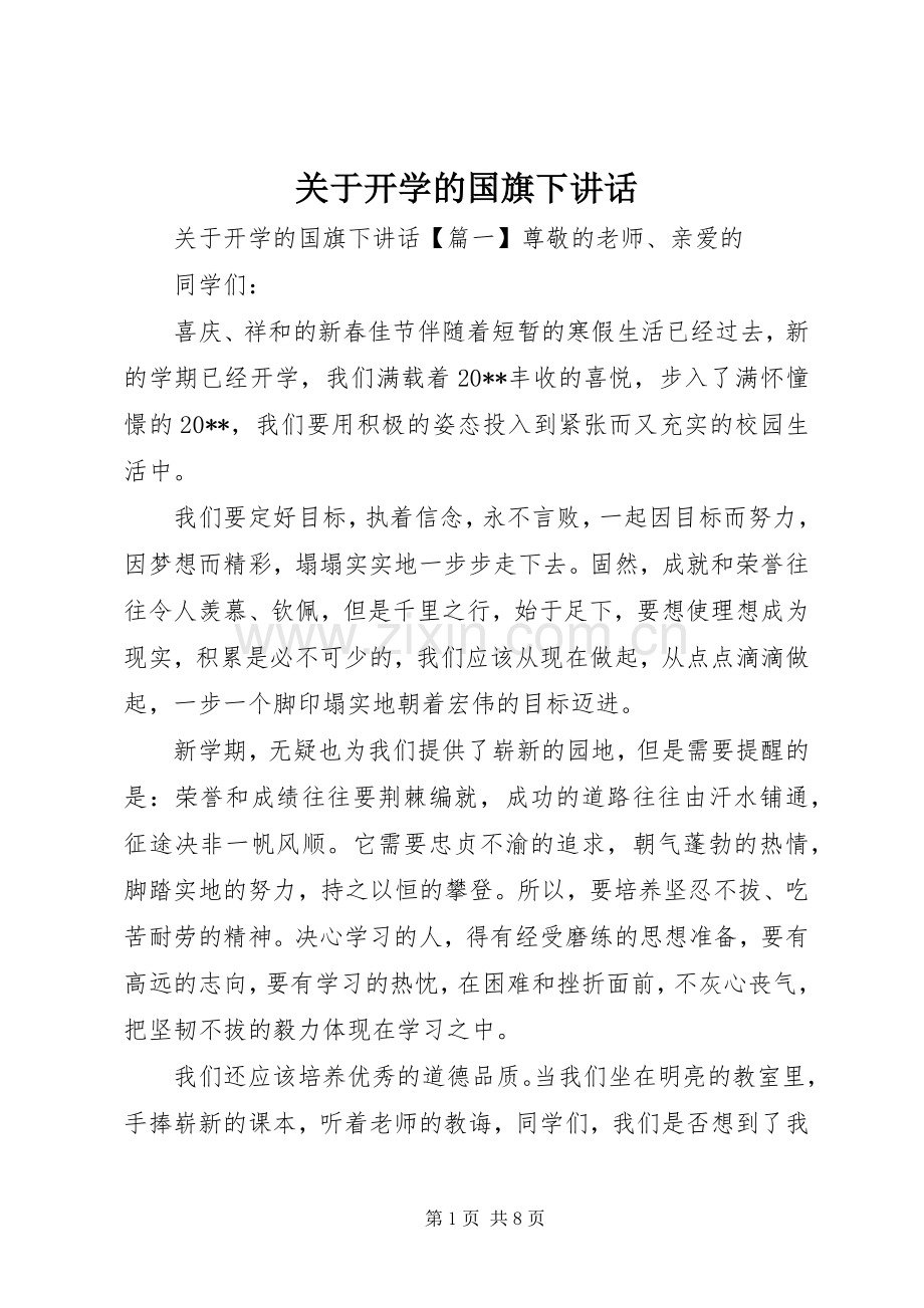 关于开学的国旗下讲话发言.docx_第1页