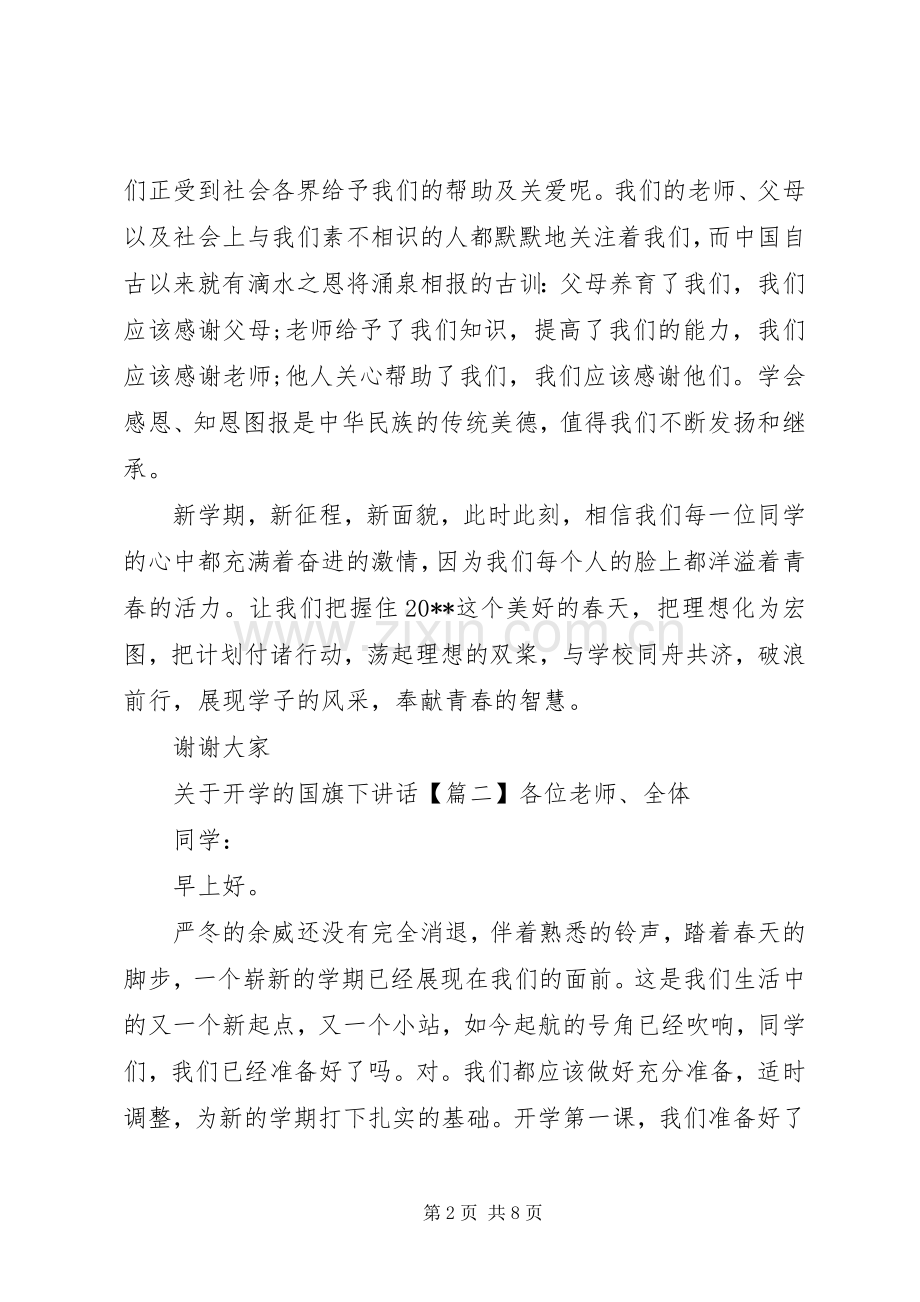 关于开学的国旗下讲话发言.docx_第2页