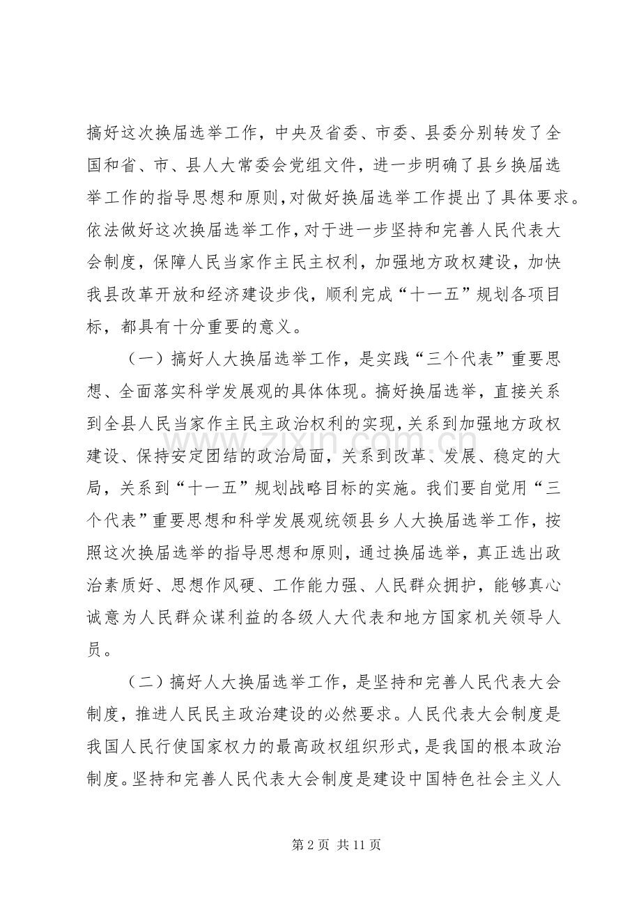 县人大常委会主任在县乡人大换届选举工作会议上的讲话发言.docx_第2页