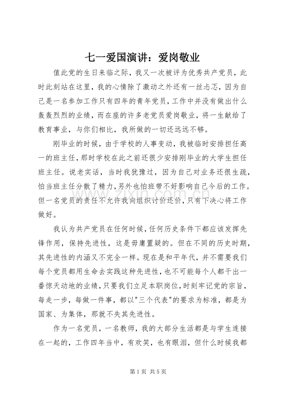 七一爱国演讲稿：爱岗敬业.docx_第1页