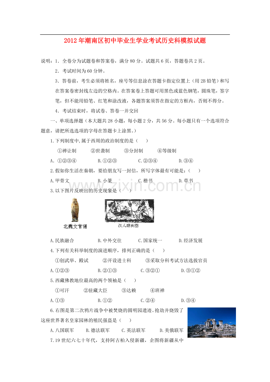 广东省汕头市潮南区2012年初中历史毕业生学业模拟考试试题-人教新课标版.doc_第1页