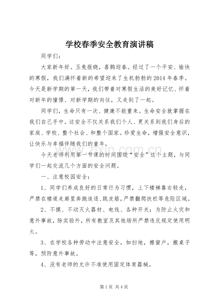 学校春季安全教育演讲稿范文.docx_第1页