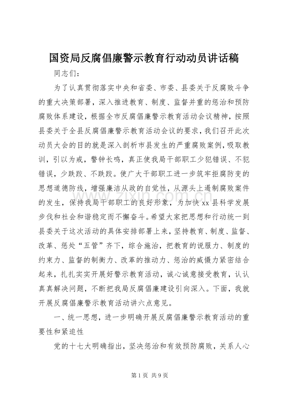 国资局反腐倡廉警示教育行动动员讲话发言稿.docx_第1页