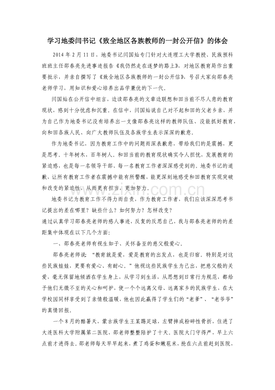 学习地委闫书记《致全地区各族教师的一封公开信》的体会.docx_第1页