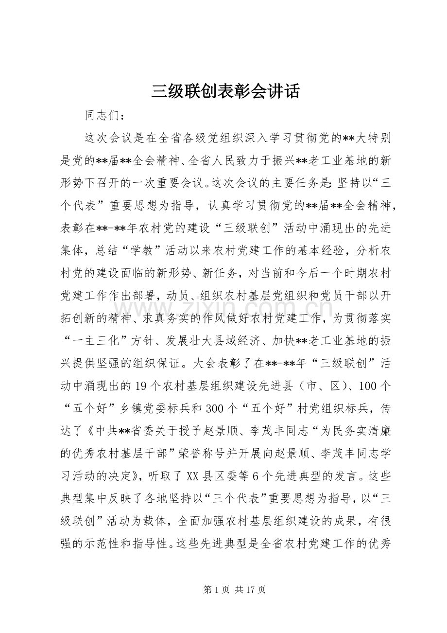 三级联创表彰会讲话发言.docx_第1页