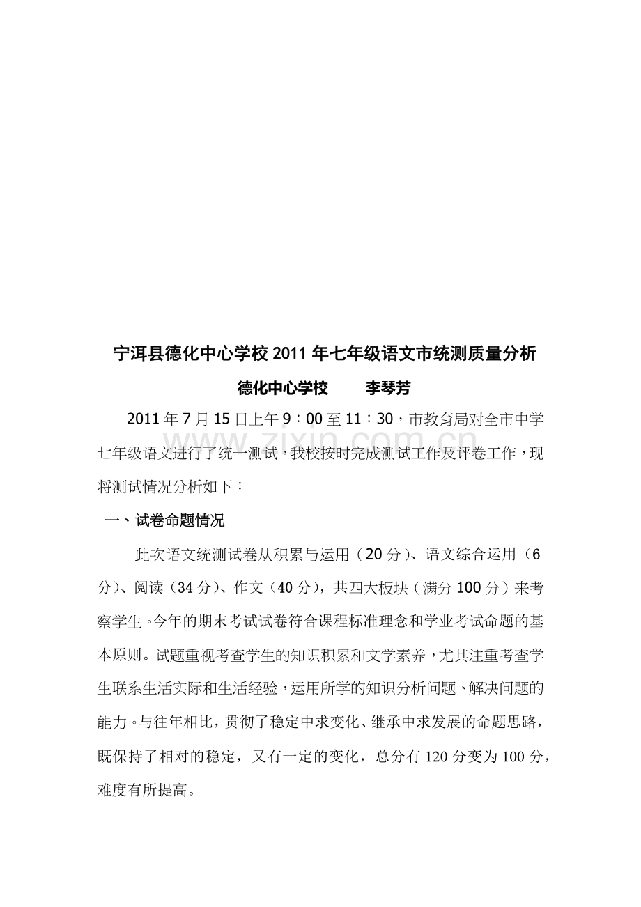 七年级语文质量分析.docx_第1页