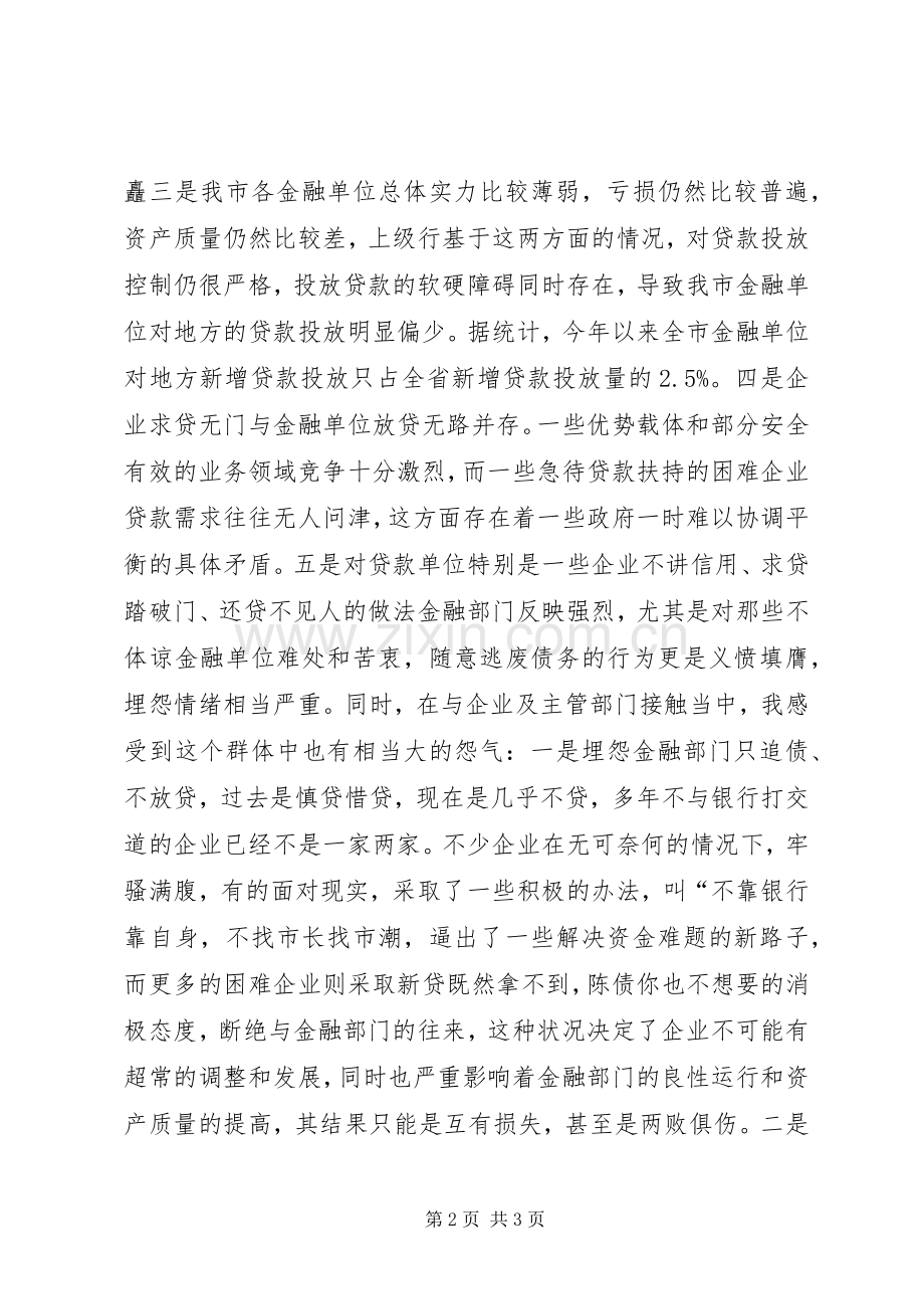 在银企联席会议上的讲话发言_1.docx_第2页