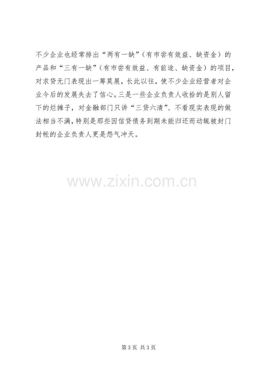 在银企联席会议上的讲话发言_1.docx_第3页