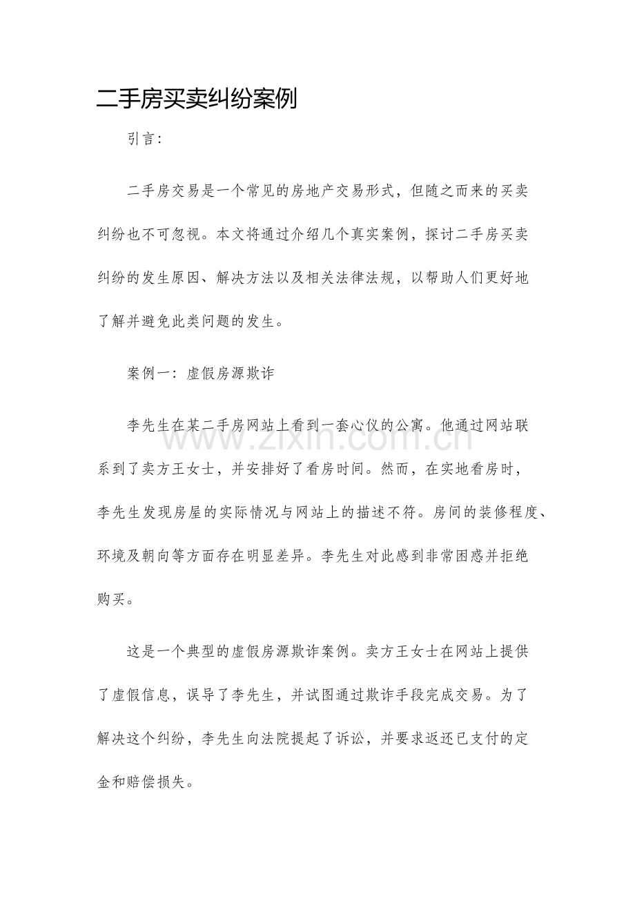 二手房买卖纠纷案例.docx_第1页