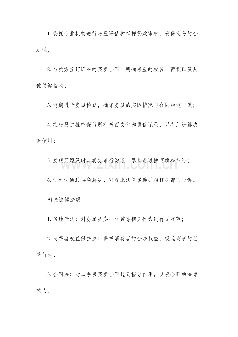 二手房买卖纠纷案例.docx_第3页