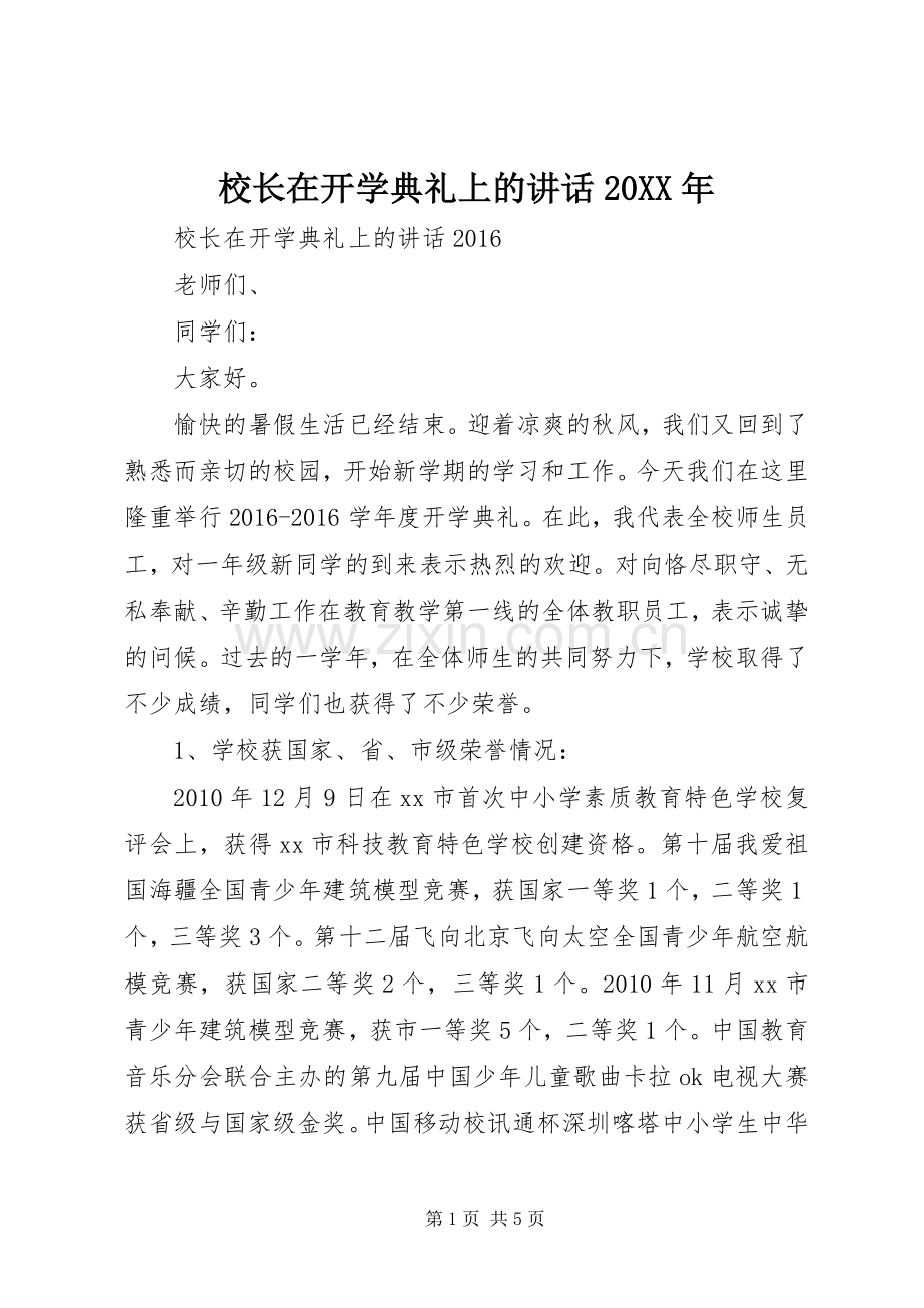 校长在开学典礼上的讲话发言20XX年.docx_第1页