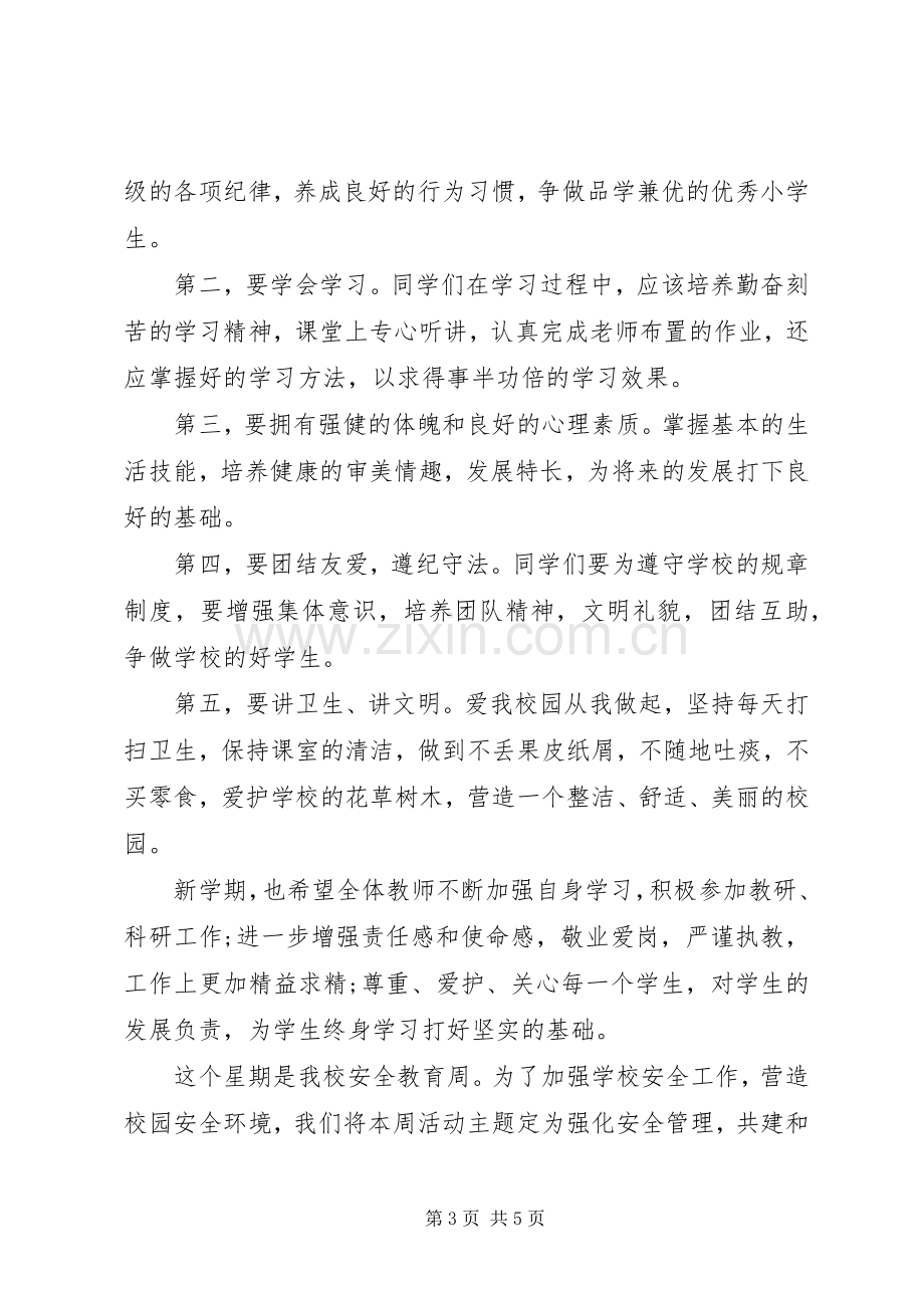 校长在开学典礼上的讲话发言20XX年.docx_第3页