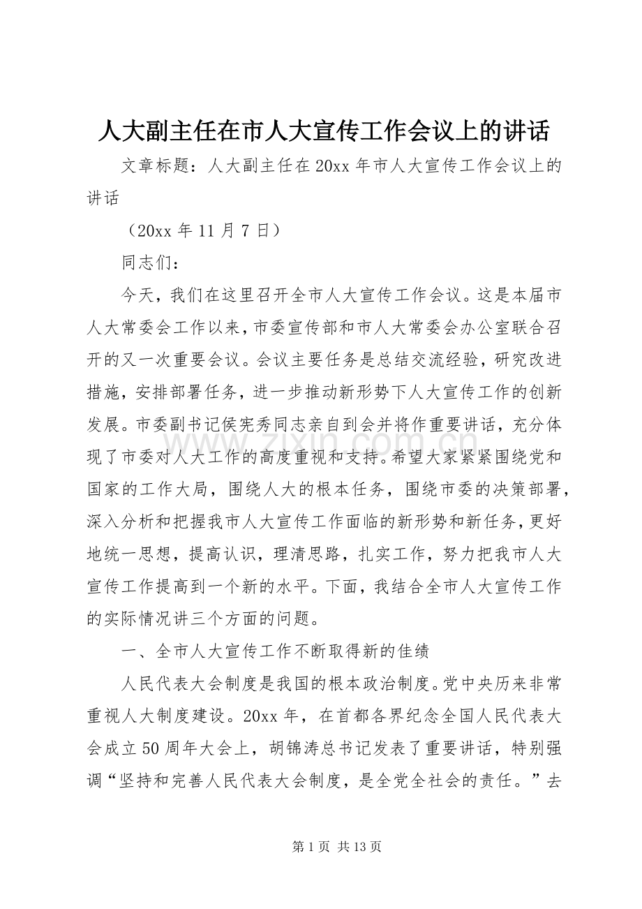 人大副主任在市人大宣传工作会议上的讲话发言.docx_第1页