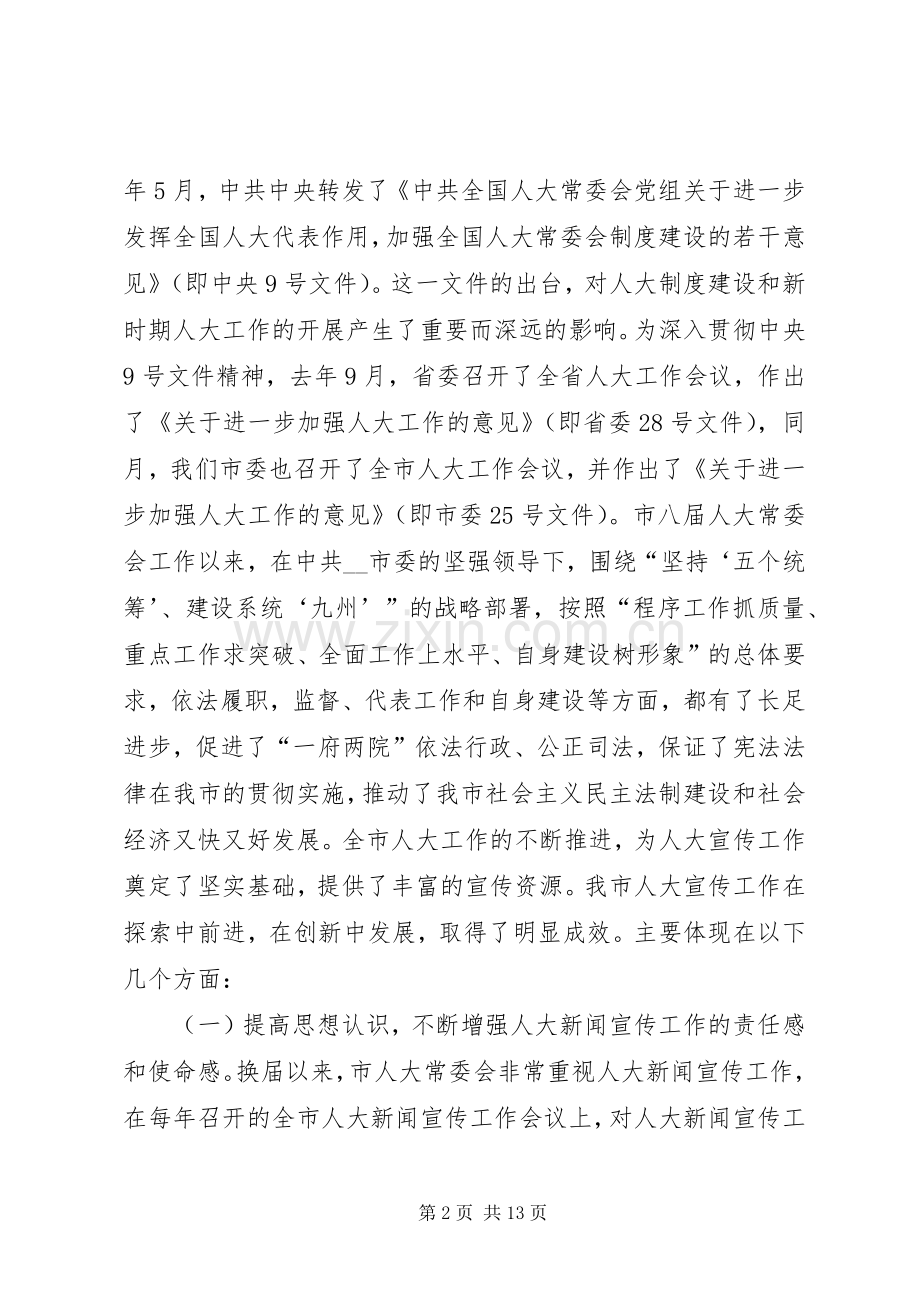 人大副主任在市人大宣传工作会议上的讲话发言.docx_第2页